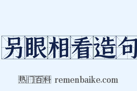 另眼相看造句是什么意思的图片